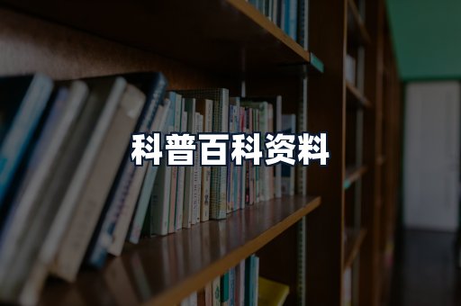 科普百科资料