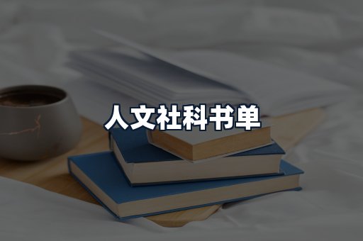 人文社科书单