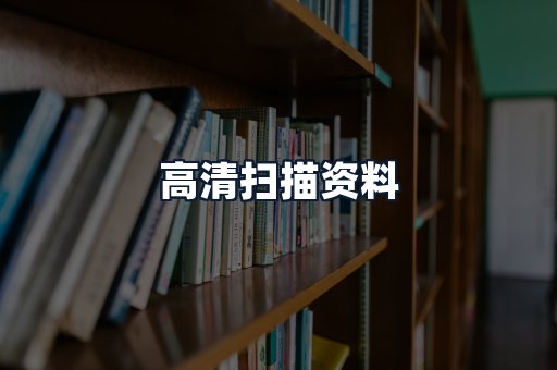 高清扫描资料