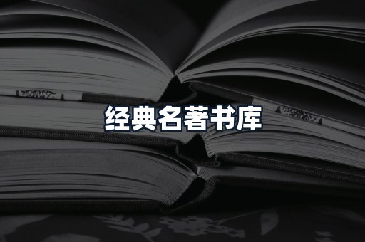 经典名著书库