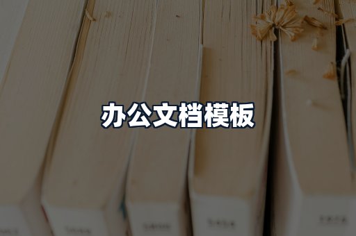 办公文档模板